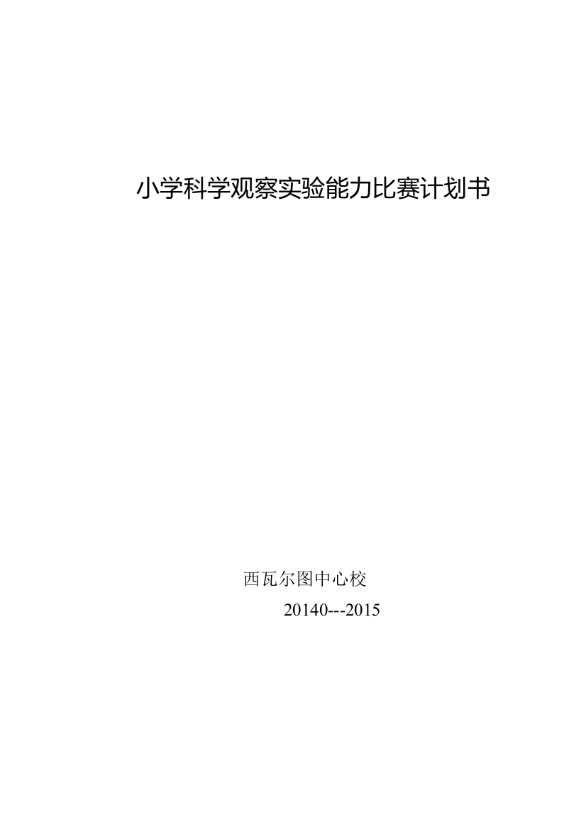 小学科学观察实验能力比赛计划书批