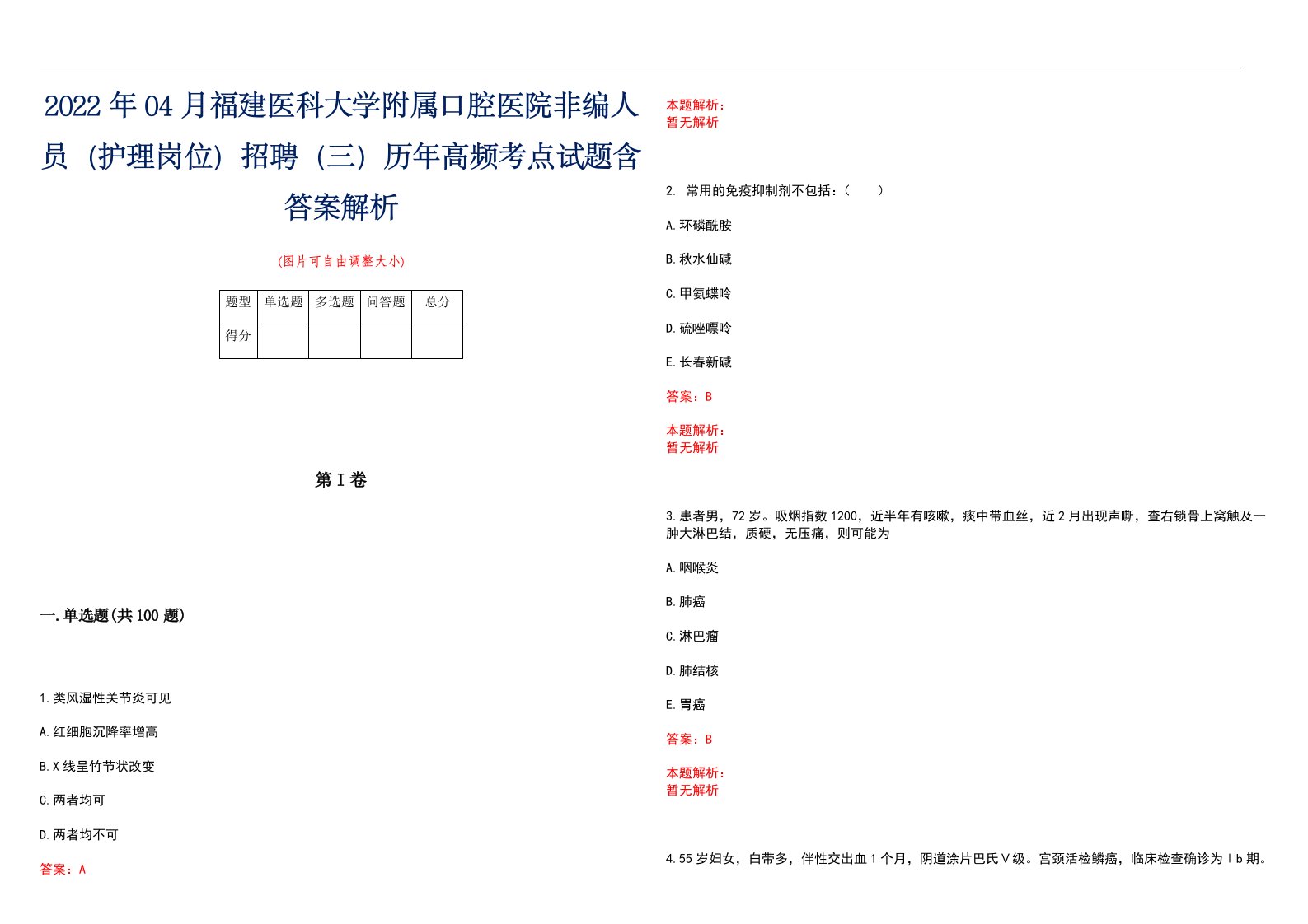 2022年04月福建医科大学附属口腔医院非编人员（护理岗位）招聘（三）历年高频考点试题含答案解析