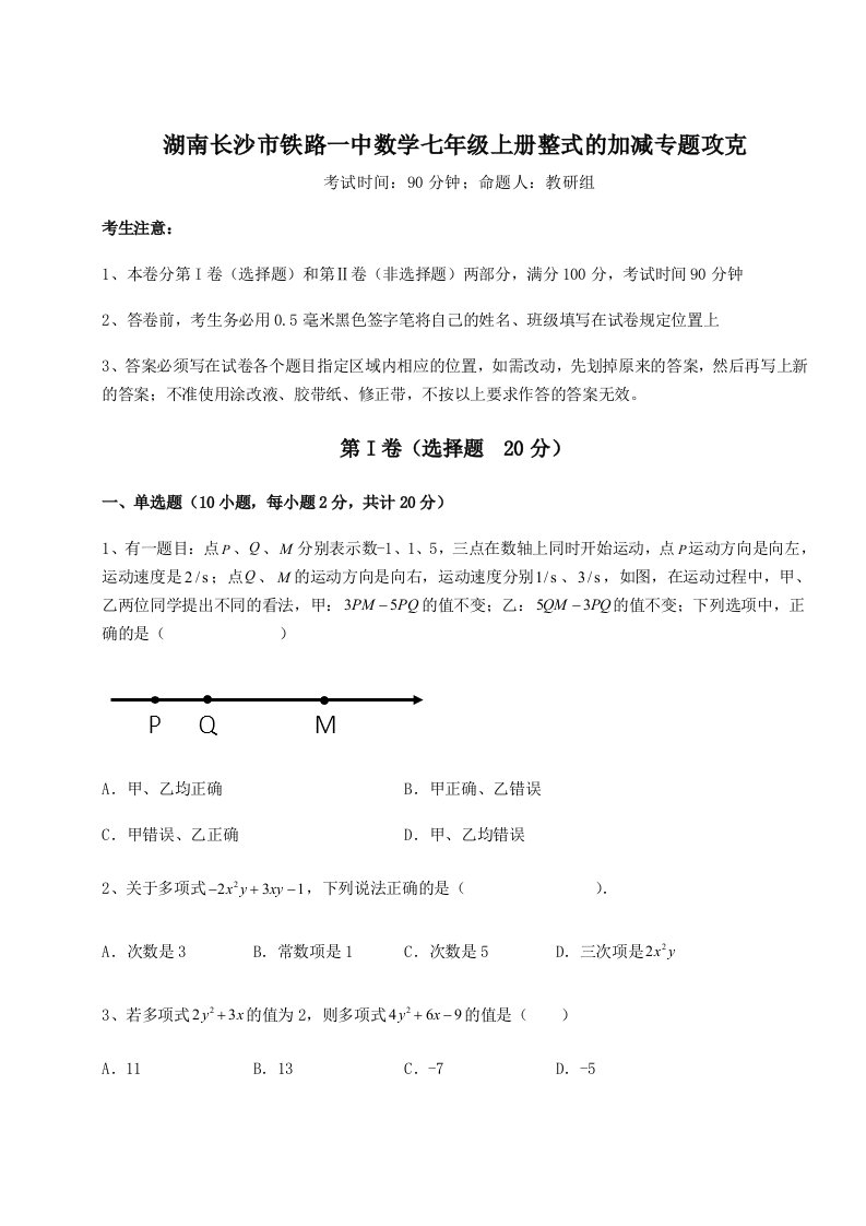 考点攻克湖南长沙市铁路一中数学七年级上册整式的加减专题攻克试题（含答案及解析）