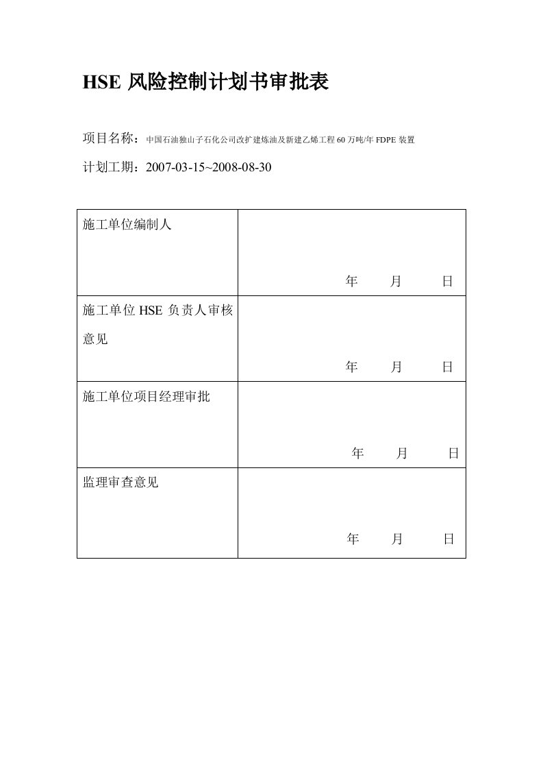 [资料]乙烯工程FDPE装置HSE风险控制计划书