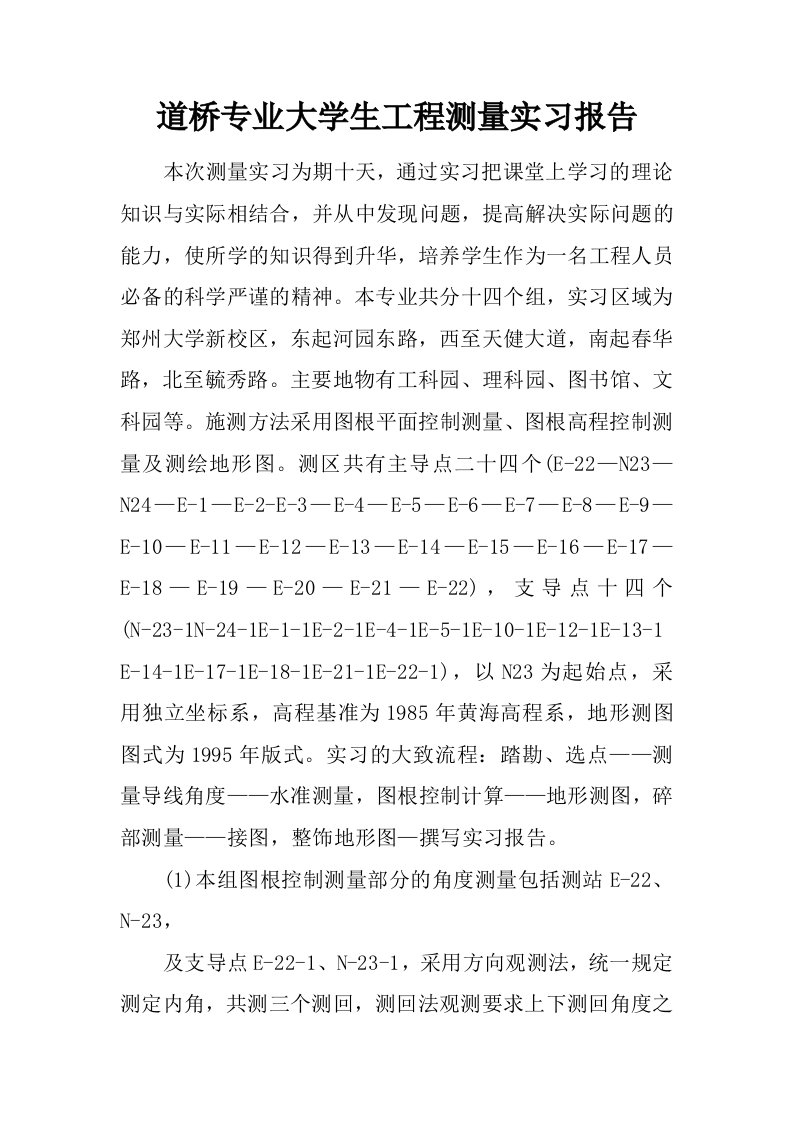 道桥专业大学生工程测量实习报告.doc