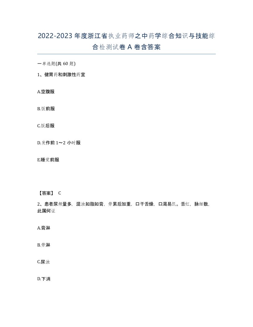 2022-2023年度浙江省执业药师之中药学综合知识与技能综合检测试卷A卷含答案