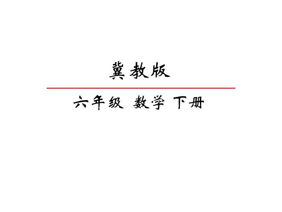 冀教版六年级数学下册《61数的认识》课件