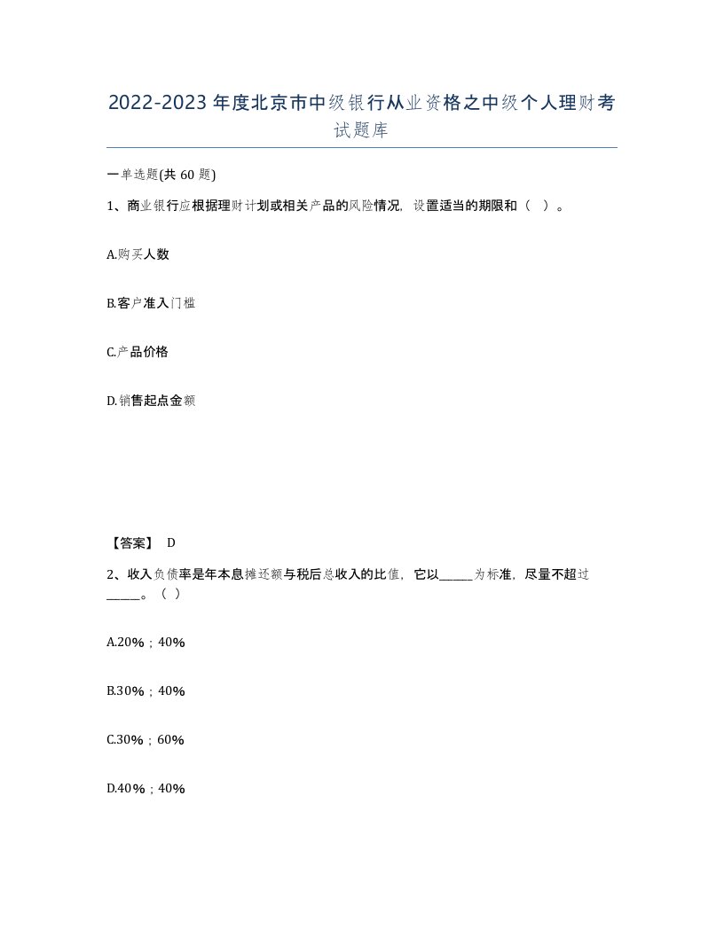 2022-2023年度北京市中级银行从业资格之中级个人理财考试题库