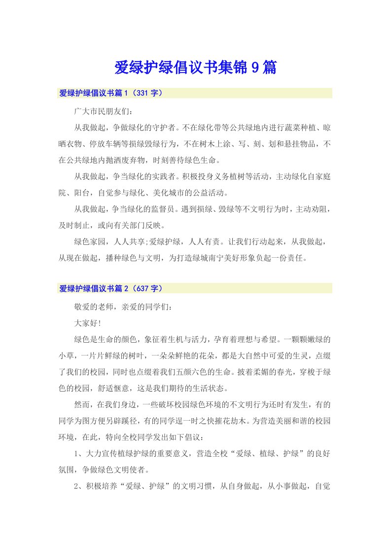 爱绿护绿倡议书集锦9篇