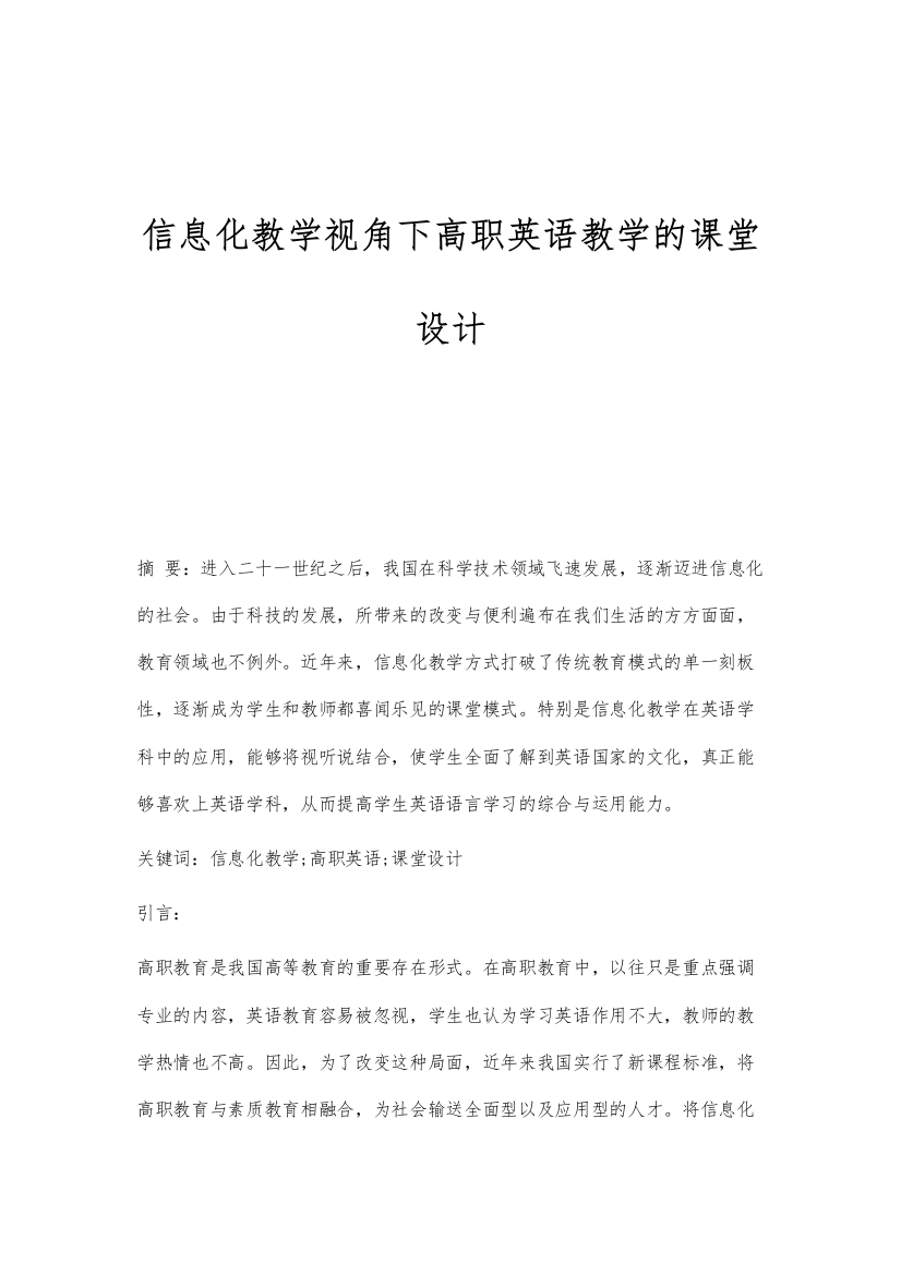 信息化教学视角下高职英语教学的课堂设计-1