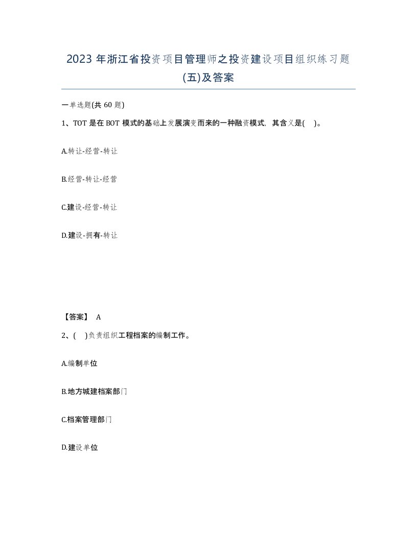 2023年浙江省投资项目管理师之投资建设项目组织练习题五及答案