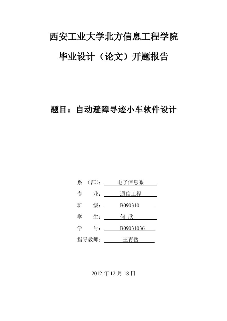 通信工程专业自动避障寻迹小车软件设计开题报告