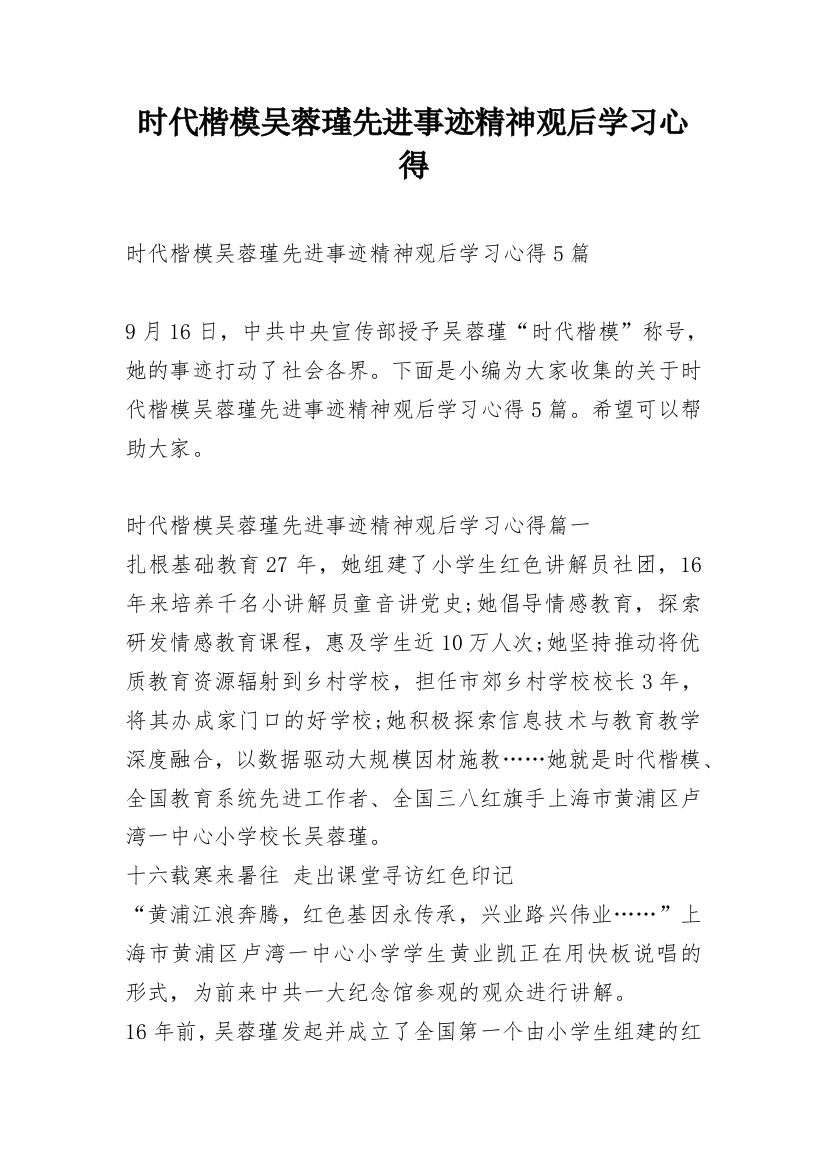 时代楷模吴蓉瑾先进事迹精神观后学习心得