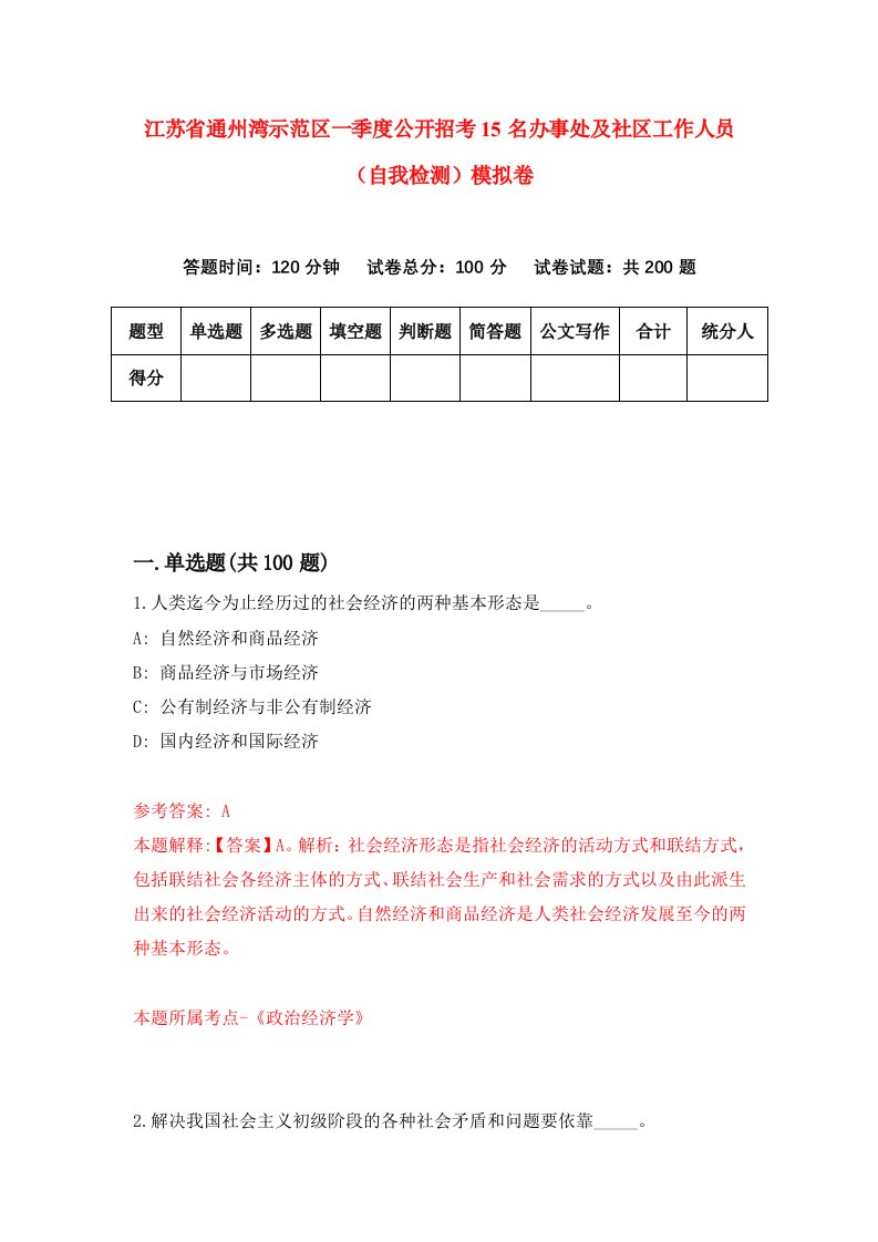 江苏省通州湾示范区一季度公开招考15名办事处及社区工作人员自我检测模拟卷0