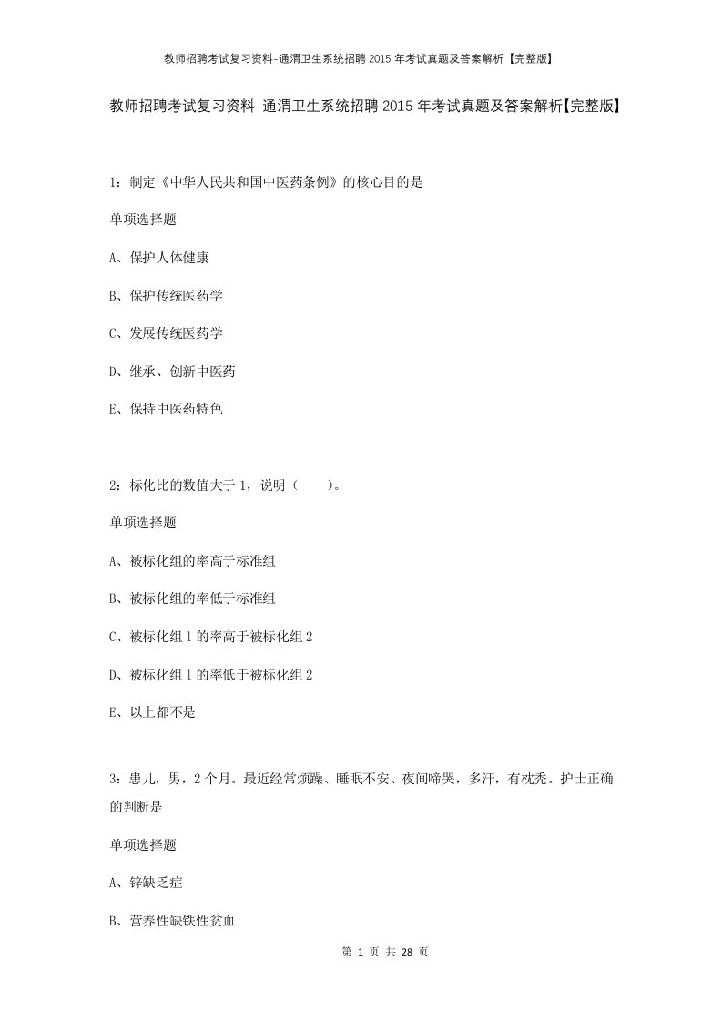 教师招聘考试复习资料-通渭卫生系统招聘2015年考试真题及答案解析完整版