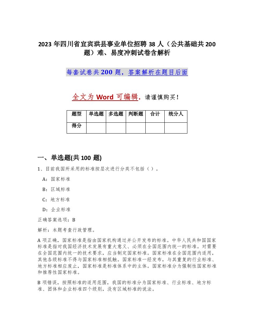 2023年四川省宜宾珙县事业单位招聘38人公共基础共200题难易度冲刺试卷含解析