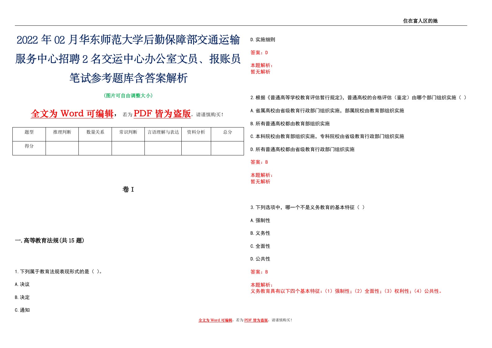 2022年02月华东师范大学后勤保障部交通运输服务中心招聘2名交运中心办公室文员、报账员笔试参考题库含答案解析