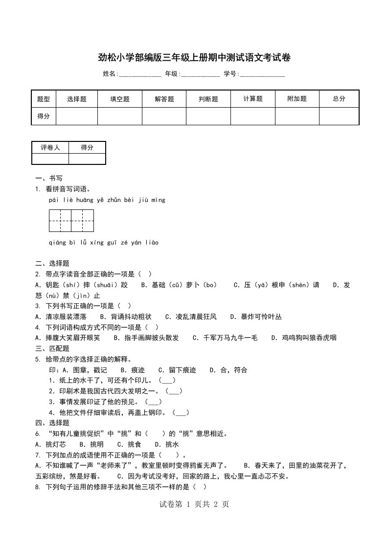 劲松小学部编版三年级上册期中测试语文考试卷