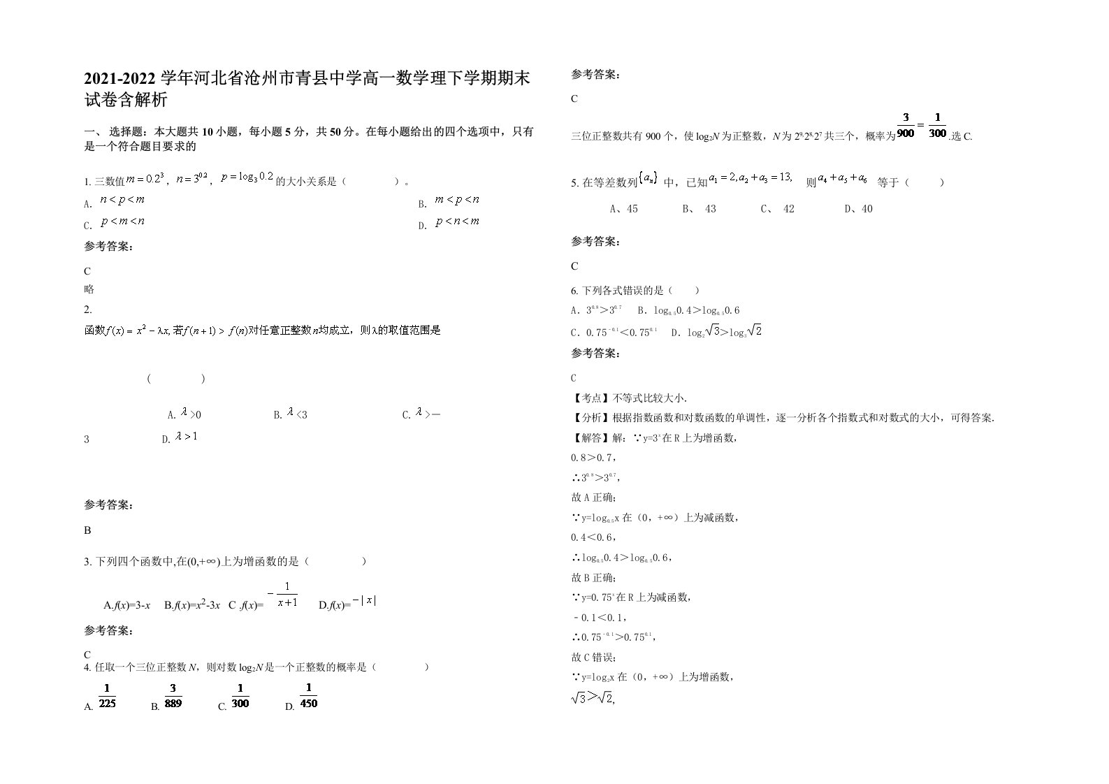 2021-2022学年河北省沧州市青县中学高一数学理下学期期末试卷含解析