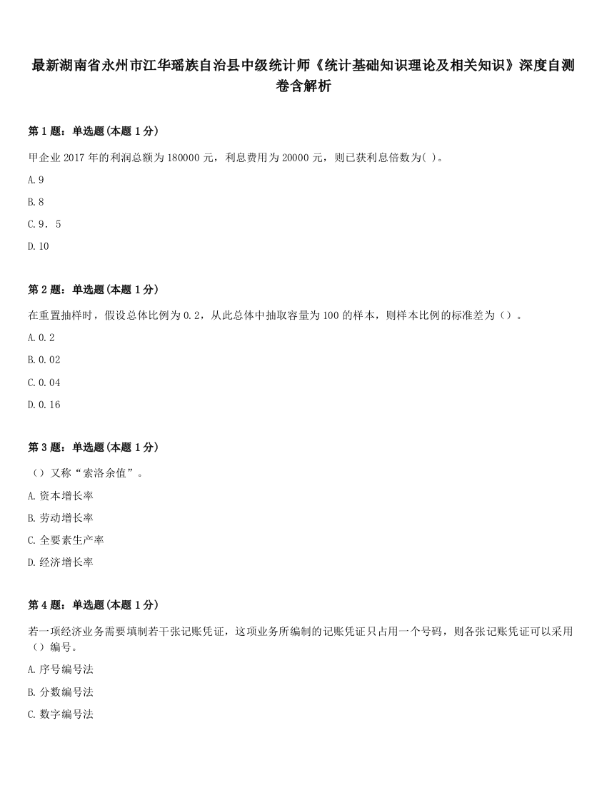 最新湖南省永州市江华瑶族自治县中级统计师《统计基础知识理论及相关知识》深度自测卷含解析