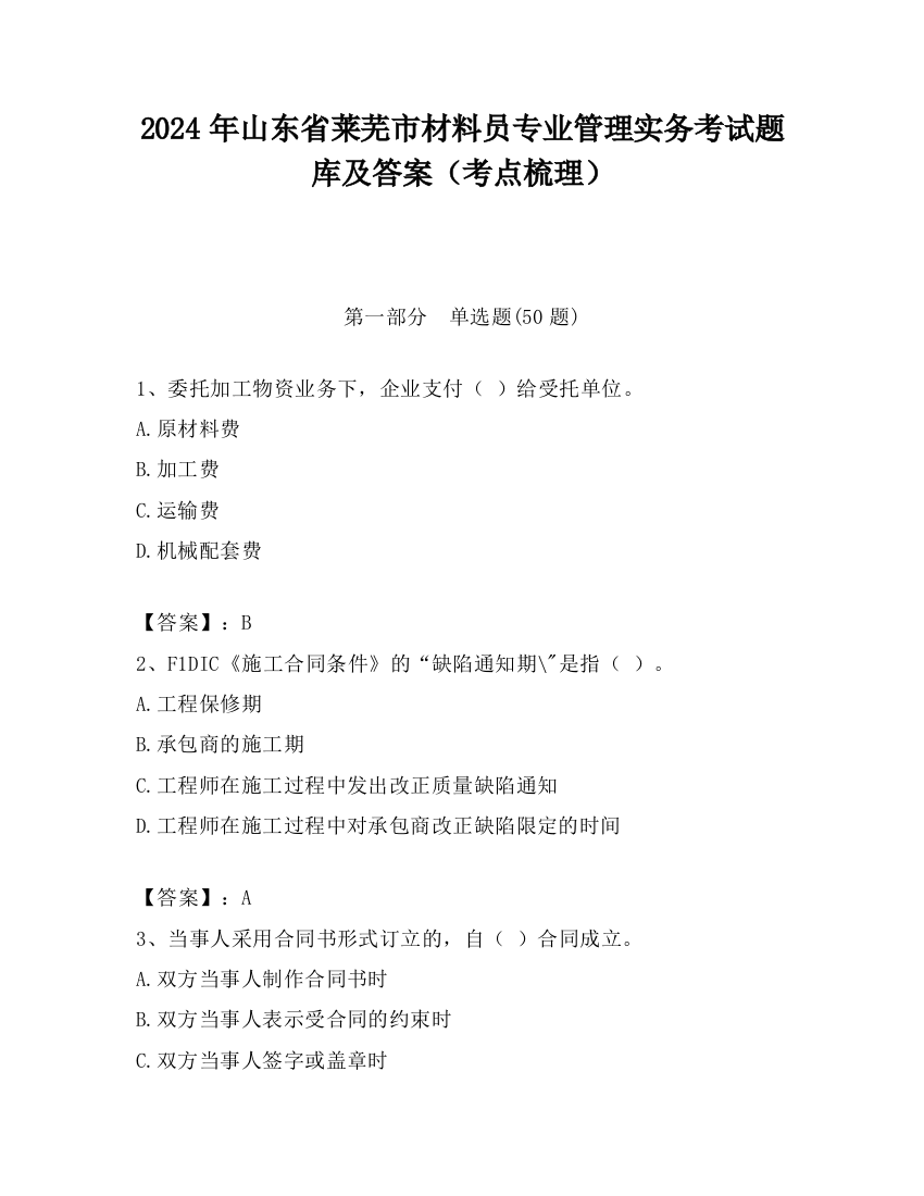 2024年山东省莱芜市材料员专业管理实务考试题库及答案（考点梳理）