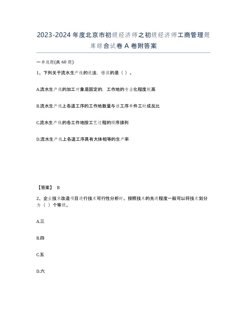 2023-2024年度北京市初级经济师之初级经济师工商管理题库综合试卷A卷附答案