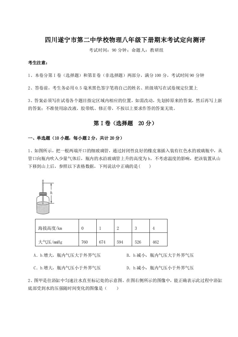 专题对点练习四川遂宁市第二中学校物理八年级下册期末考试定向测评试卷（含答案解析）