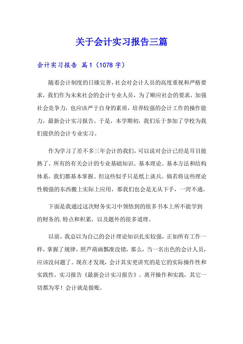 关于会计实习报告三篇