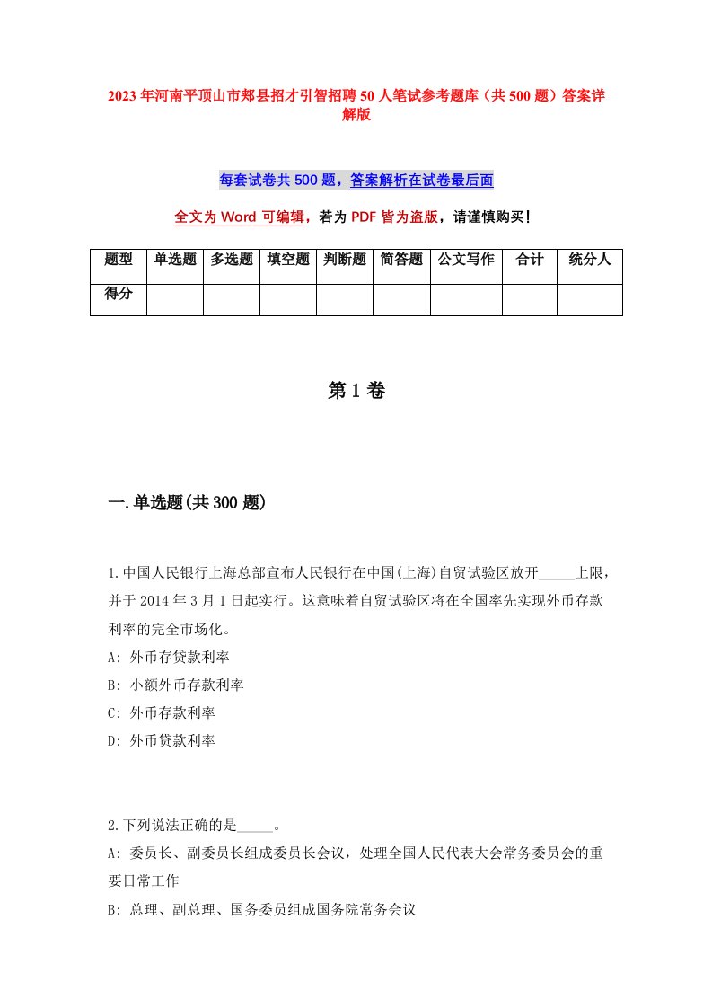 2023年河南平顶山市郏县招才引智招聘50人笔试参考题库共500题答案详解版