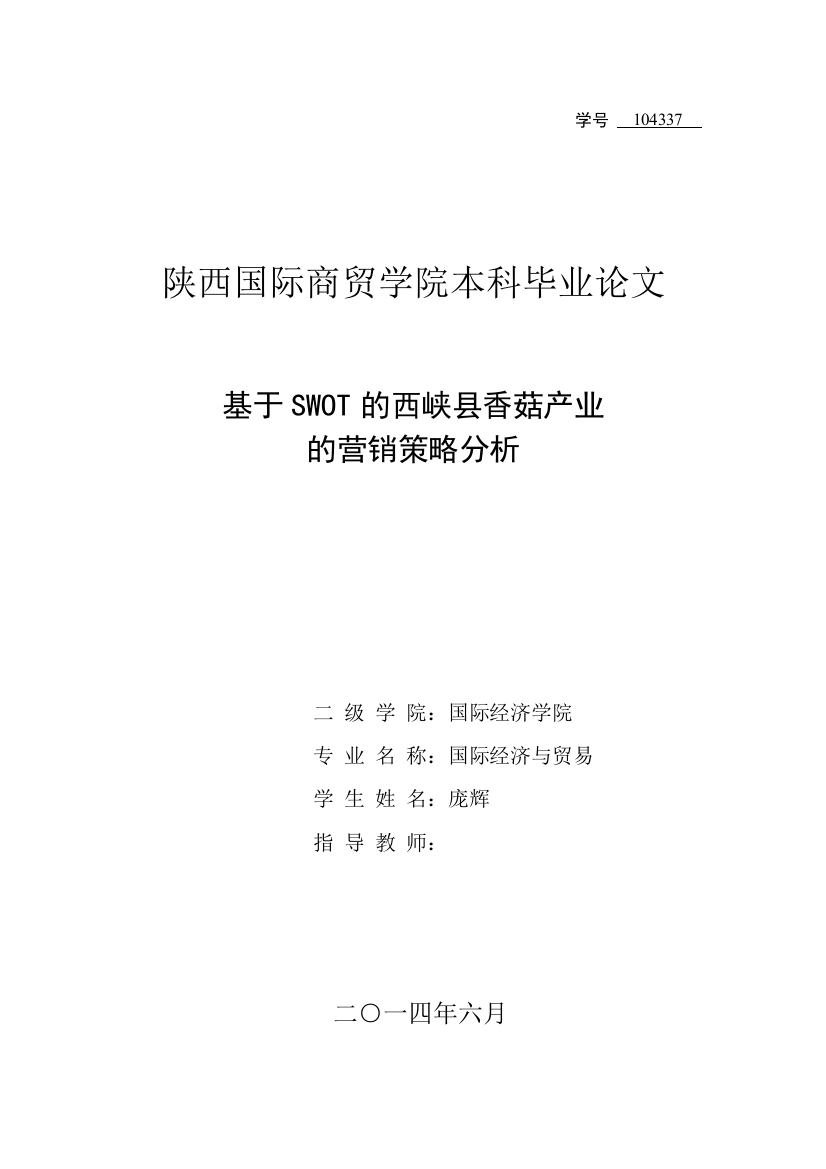 大学毕业论文-—基于swot的西峡县香菇产业营销策略分析