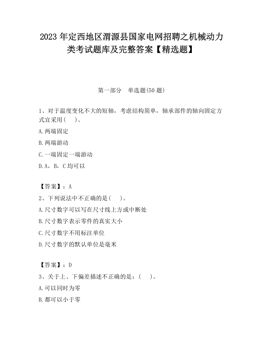 2023年定西地区渭源县国家电网招聘之机械动力类考试题库及完整答案【精选题】