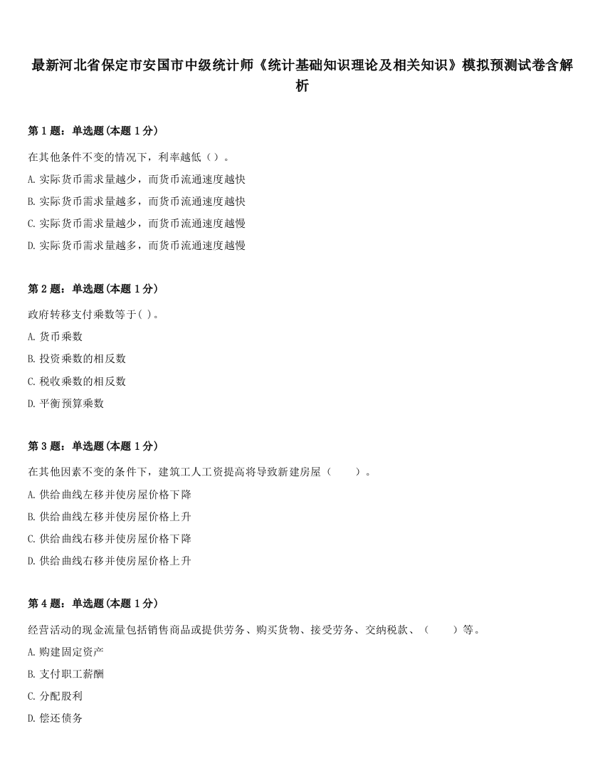 最新河北省保定市安国市中级统计师《统计基础知识理论及相关知识》模拟预测试卷含解析