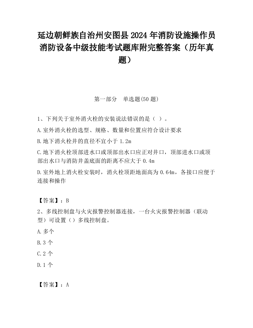 延边朝鲜族自治州安图县2024年消防设施操作员消防设备中级技能考试题库附完整答案（历年真题）