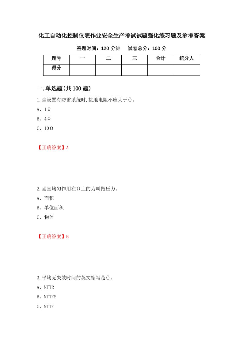 化工自动化控制仪表作业安全生产考试试题强化练习题及参考答案18