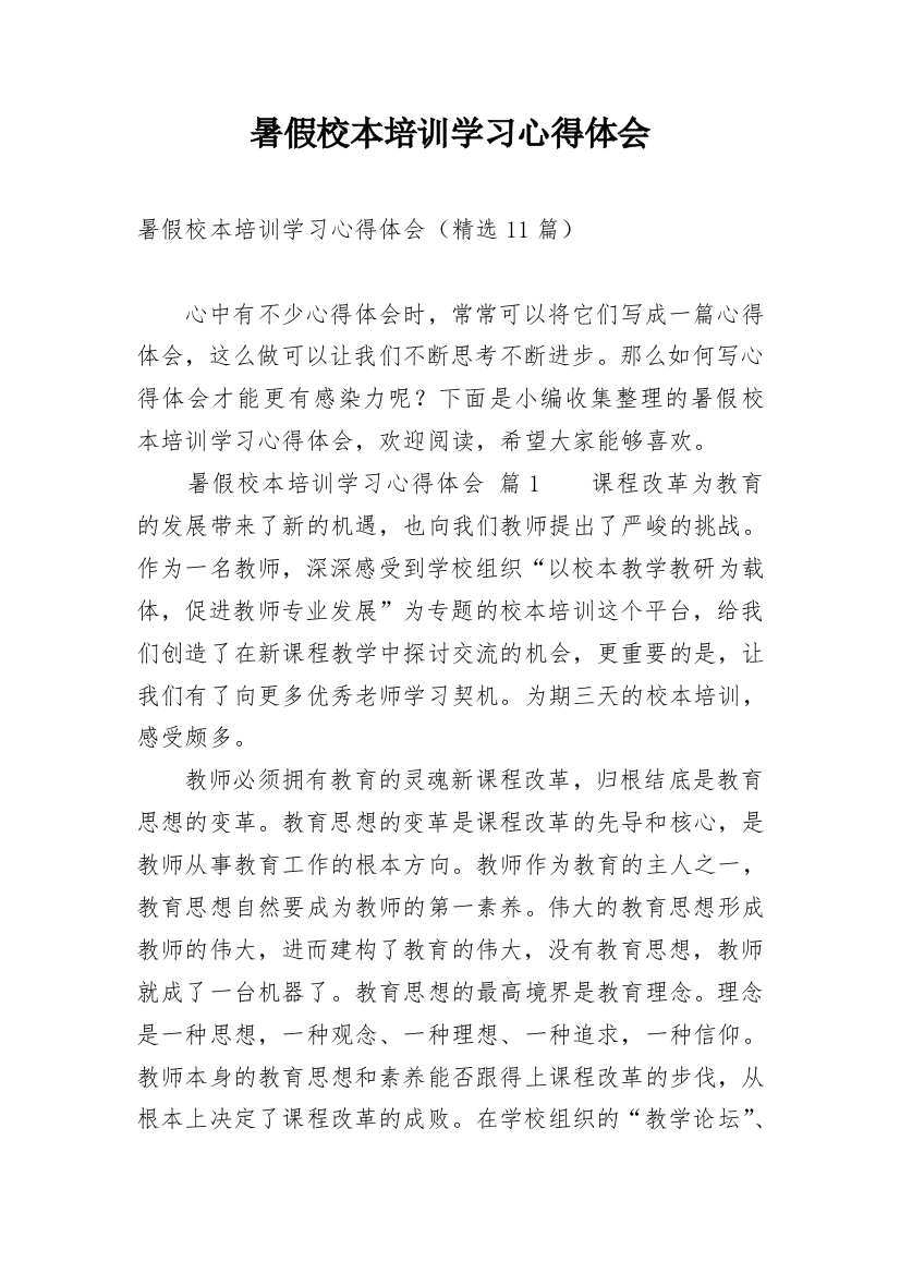 暑假校本培训学习心得体会