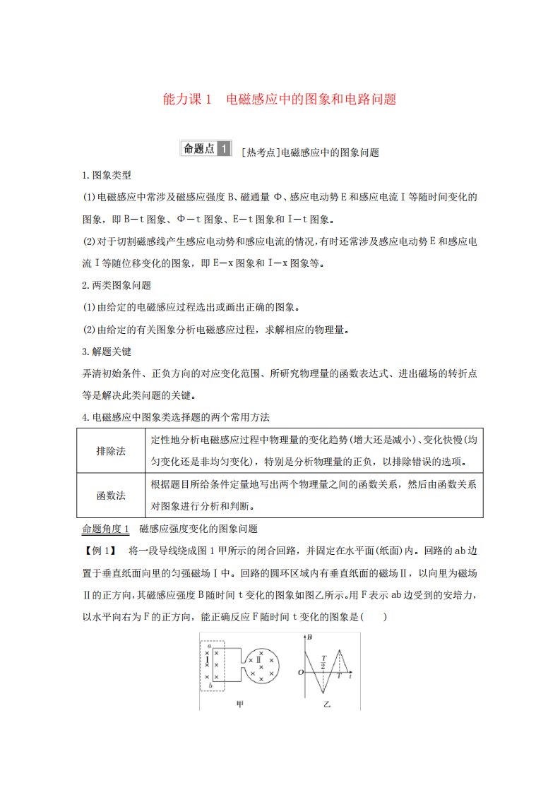 2019版高考物理总复习第十章电磁感应能力课1电磁感应中的图象和电路问题学案