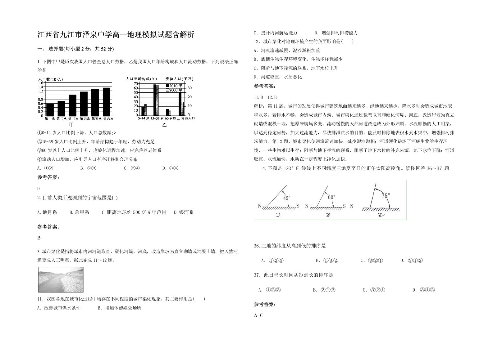 江西省九江市泽泉中学高一地理模拟试题含解析