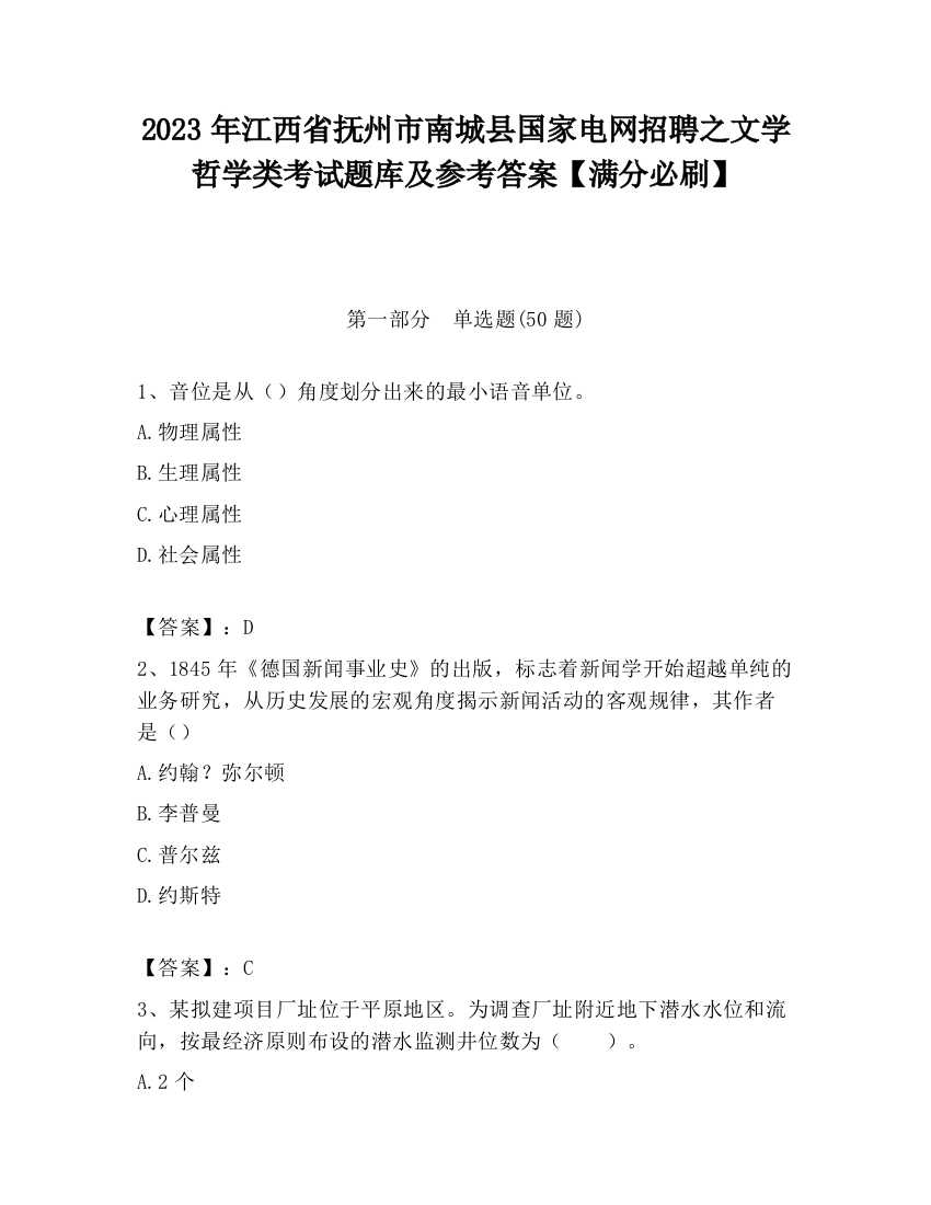 2023年江西省抚州市南城县国家电网招聘之文学哲学类考试题库及参考答案【满分必刷】