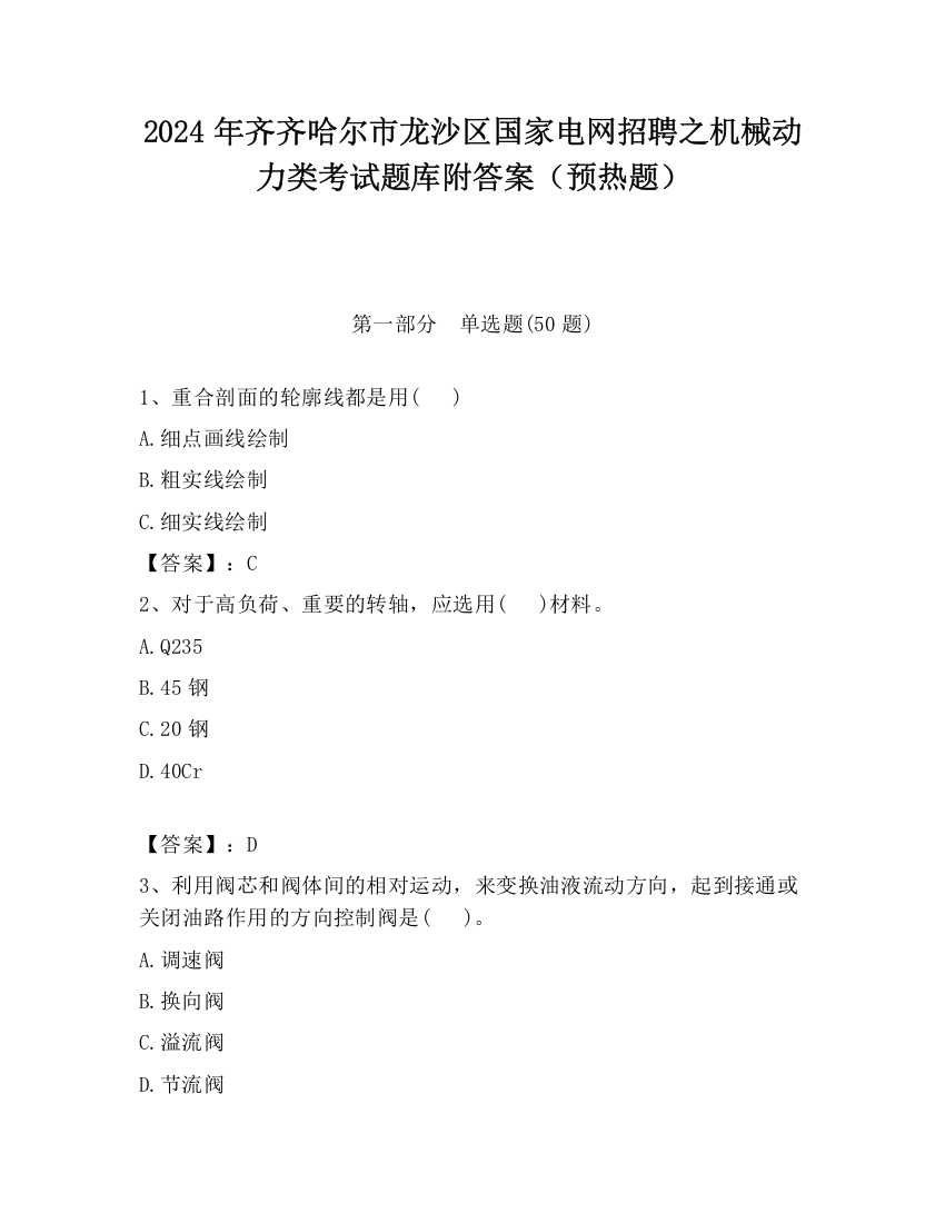 2024年齐齐哈尔市龙沙区国家电网招聘之机械动力类考试题库附答案（预热题）