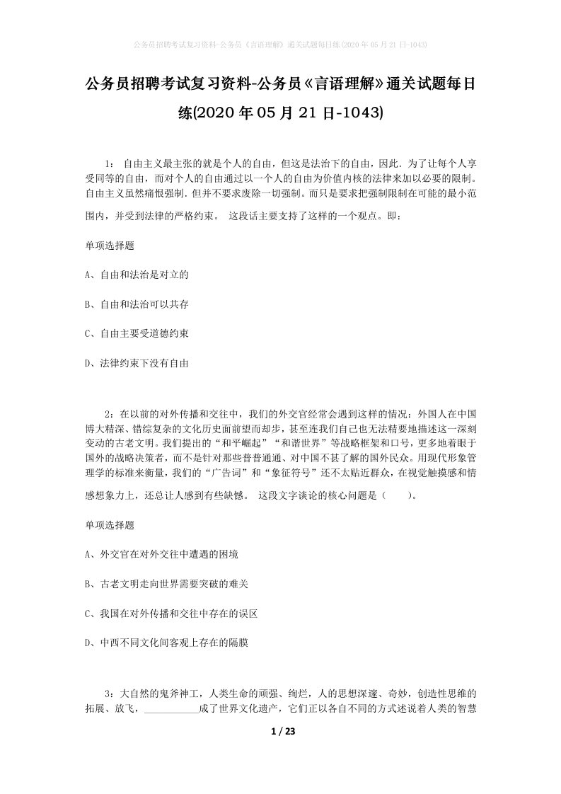 公务员招聘考试复习资料-公务员言语理解通关试题每日练2020年05月21日-1043