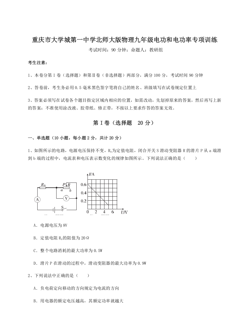 重难点解析重庆市大学城第一中学北师大版物理九年级电功和电功率专项训练试题（详解）