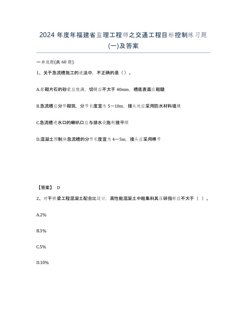 2024年度年福建省监理工程师之交通工程目标控制练习题一及答案