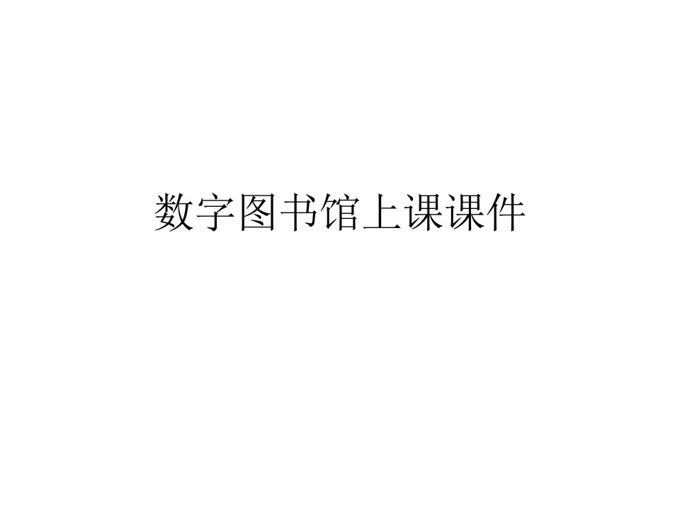 数字图书馆上课课件