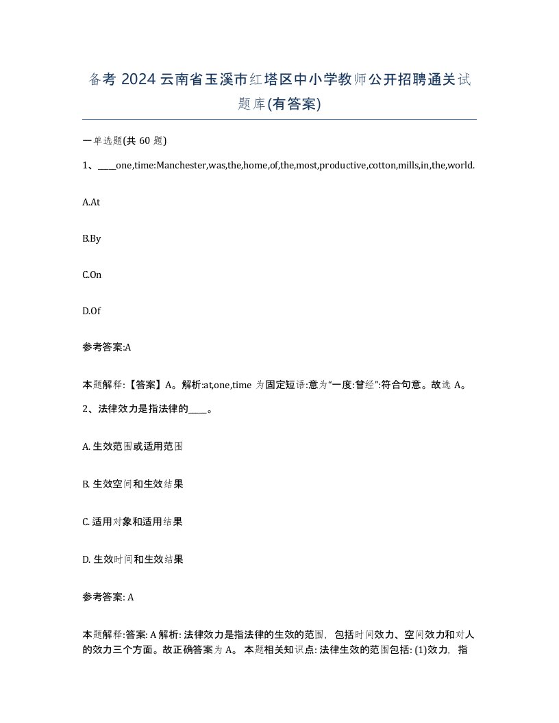 备考2024云南省玉溪市红塔区中小学教师公开招聘通关试题库有答案