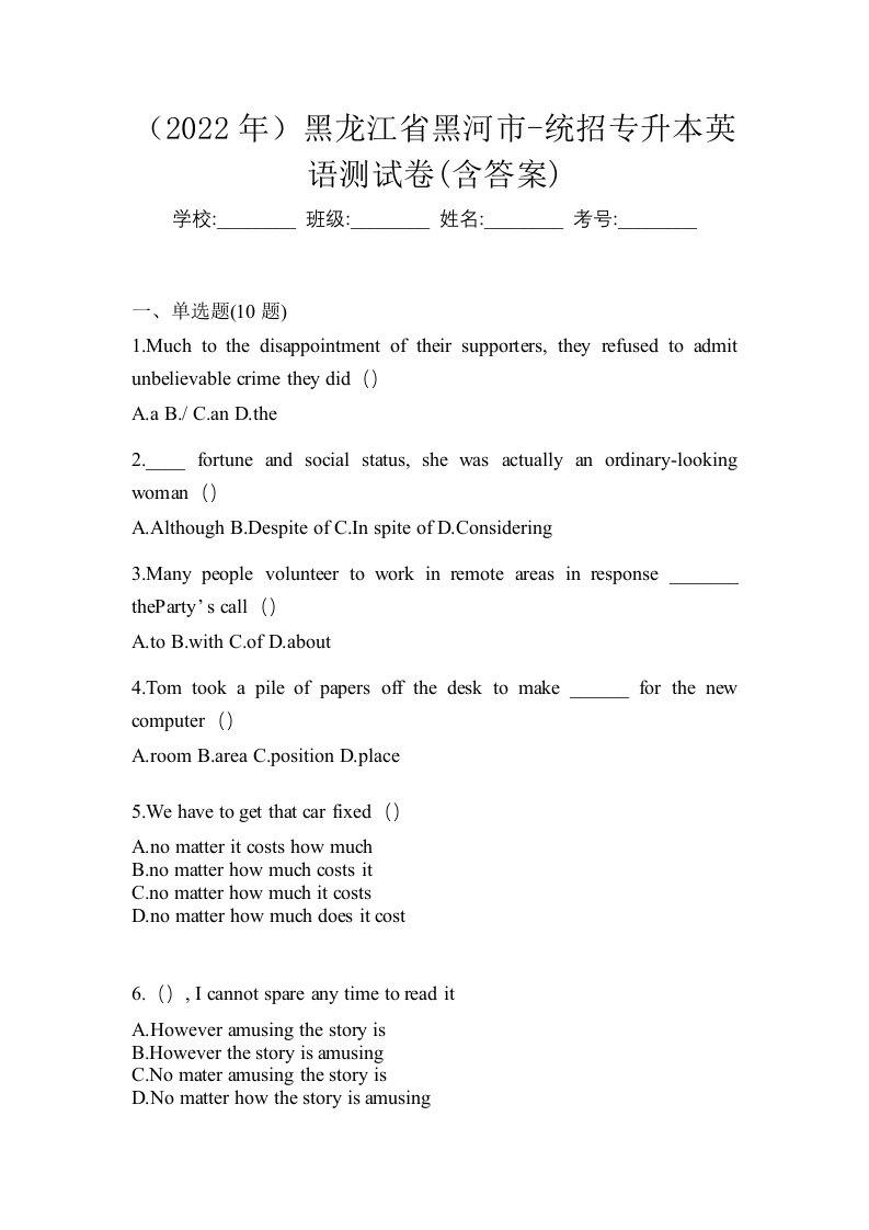 2022年黑龙江省黑河市-统招专升本英语测试卷含答案