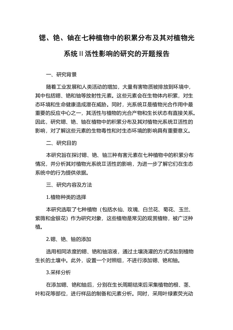 锶、铯、铀在七种植物中的积累分布及其对植物光系统Ⅱ活性影响的研究的开题报告