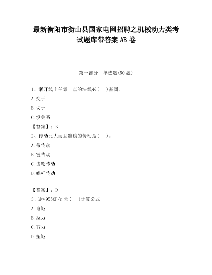 最新衡阳市衡山县国家电网招聘之机械动力类考试题库带答案AB卷