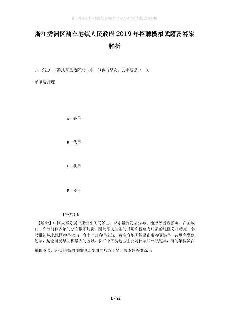 浙江秀洲区油车港镇人民政府2019年招聘模拟试题及答案解析