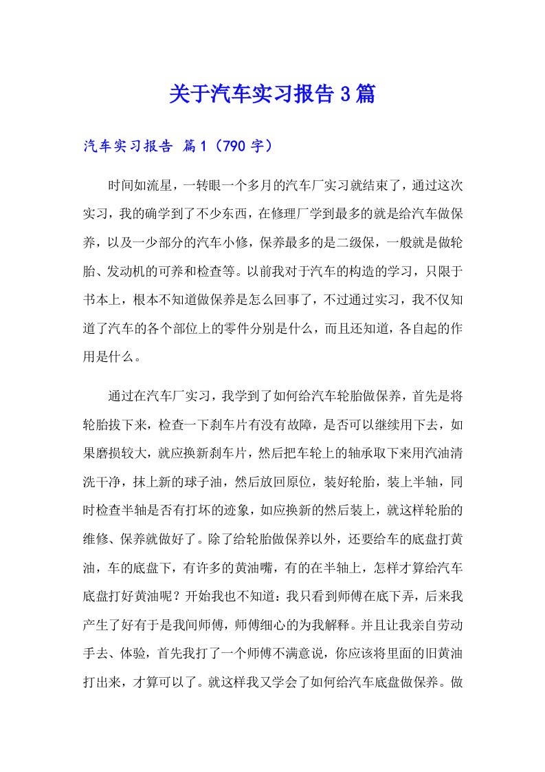 关于汽车实习报告3篇