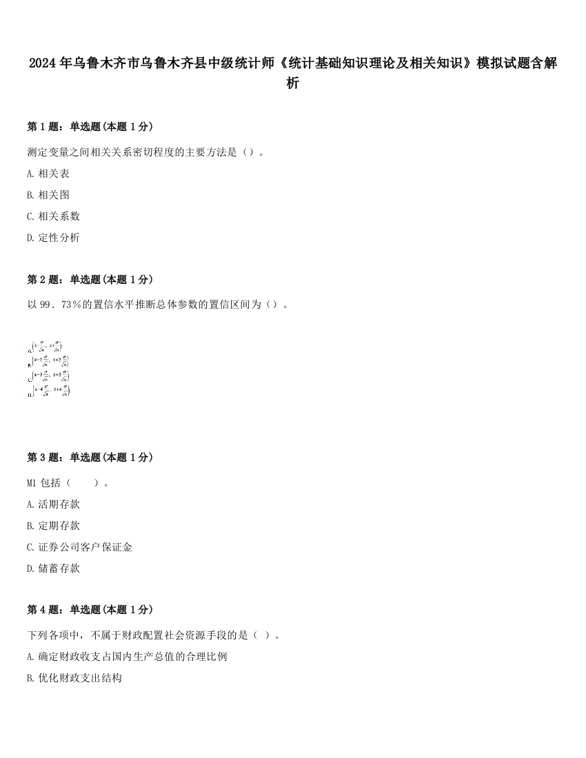 2024年乌鲁木齐市乌鲁木齐县中级统计师《统计基础知识理论及相关知识》模拟试题含解析