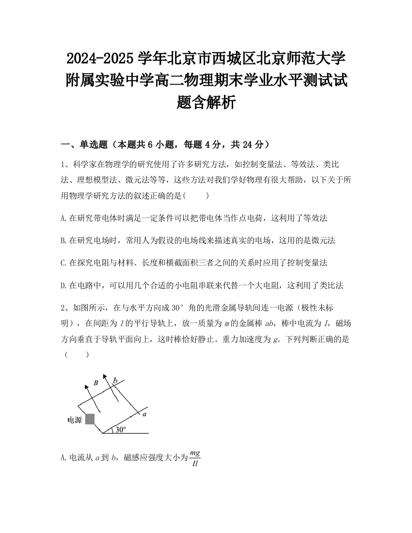 2024-2025学年北京市西城区北京师范大学附属实验中学高二物理期末学业水平测试试题含解析