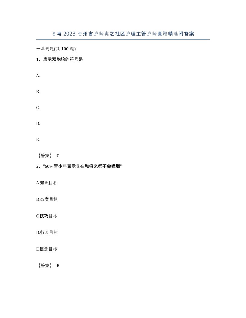 备考2023贵州省护师类之社区护理主管护师真题附答案