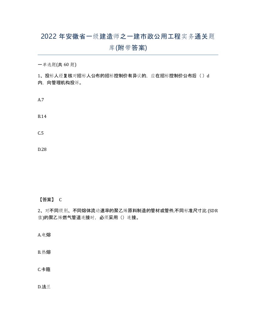 2022年安徽省一级建造师之一建市政公用工程实务通关题库附带答案