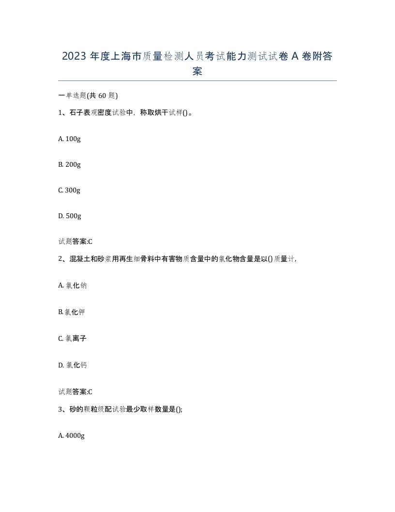 2023年度上海市质量检测人员考试能力测试试卷A卷附答案